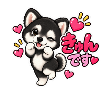 あむちゃんのLINEスタンプ:きゅんです