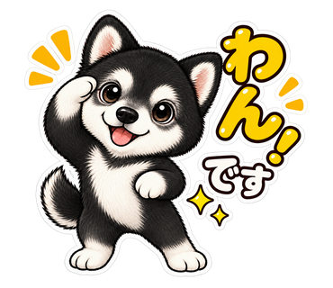 あむちゃんのLINEスタンプ:わんです