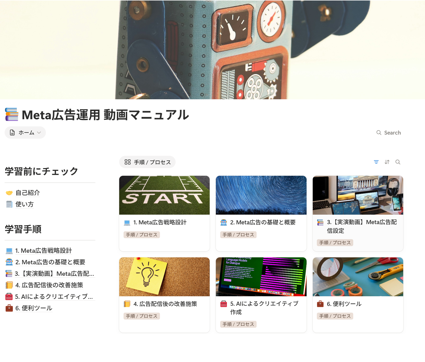 Meta広告運用動画マニュアルのNotion教材全体画面