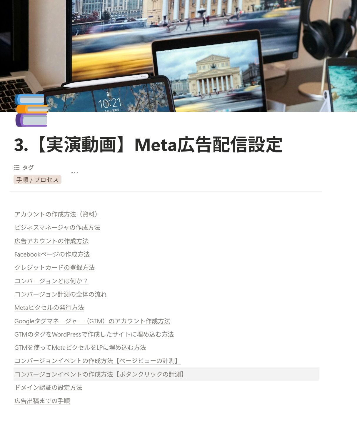 Meta広告配信設定の実演動画をまとめた教材ページ